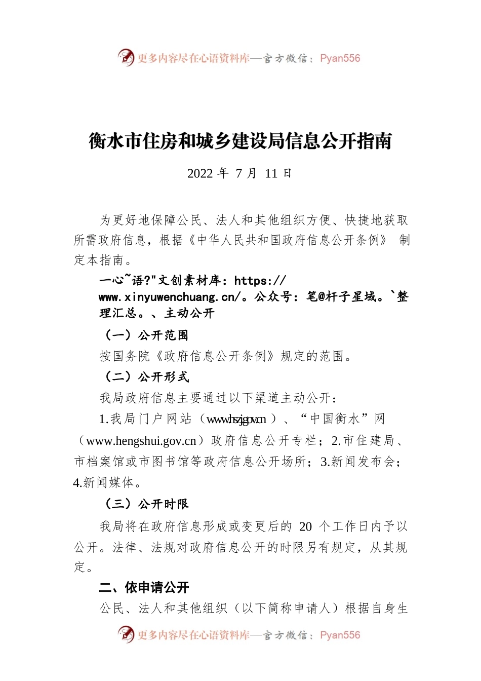 衡水市住房和城乡建设局信息公开指南（20220711）.docx_第1页