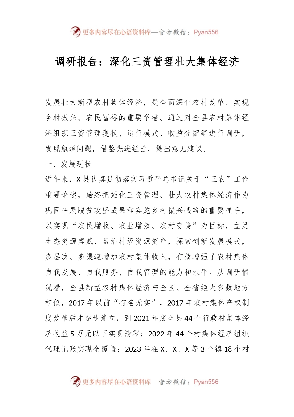 调研报告：深化三资管理壮大集体经济.docx_第1页