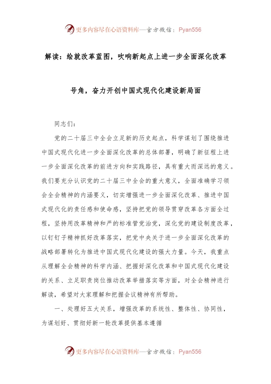 解读：绘就改革蓝图，吹响新起点上进一步全面深化改革号角，奋力开创中国式现代化建设新局面.docx_第1页