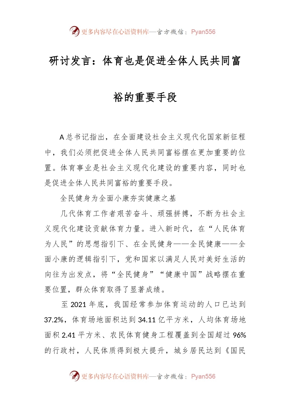 研讨发言：体育也是促进全体人民共同富裕的重要手段.docx_第1页
