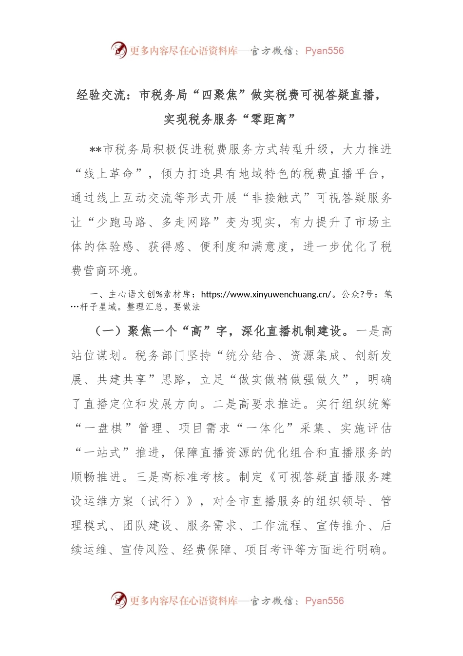 经验交流：市税务局“四聚焦”做实税费可视答疑直播，实现税务服务“零距离”.docx_第1页