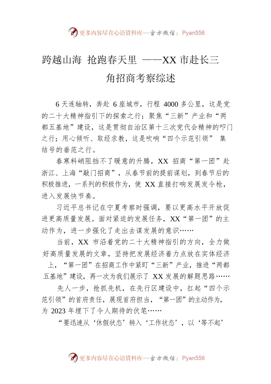 跨越山海 抢跑春天里 ——XX市赴长三角招商考察综述（20230214）.docx_第1页