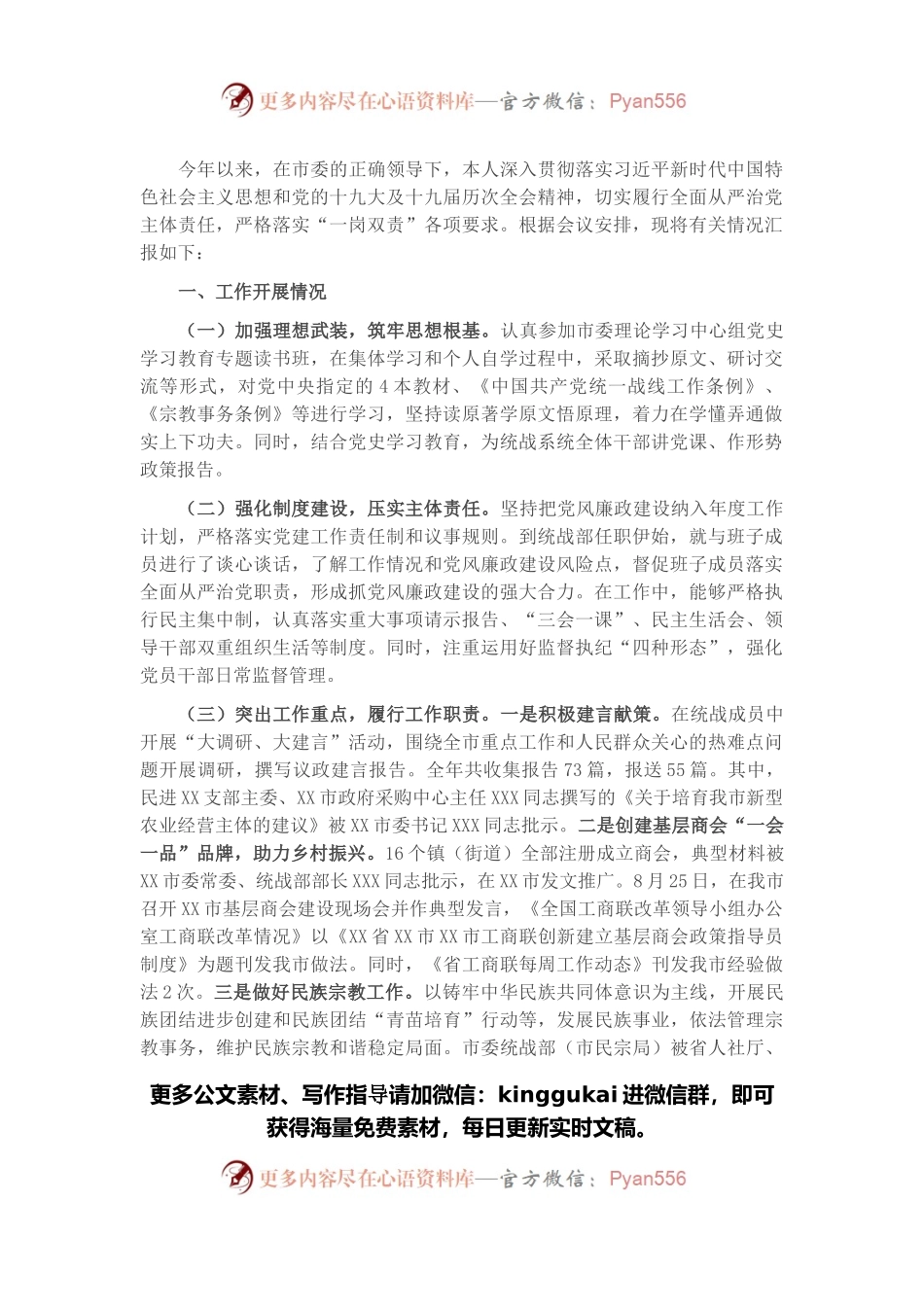统战部长2021年度履行全面从严治党“一岗双责”情况汇报.docx_第1页