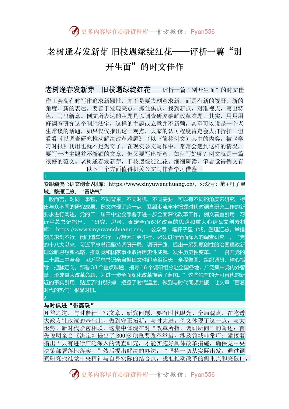 老树逢春发新芽 旧枝遇绿绽红花——评析一篇“别开生面”的时文佳作.docx_第1页