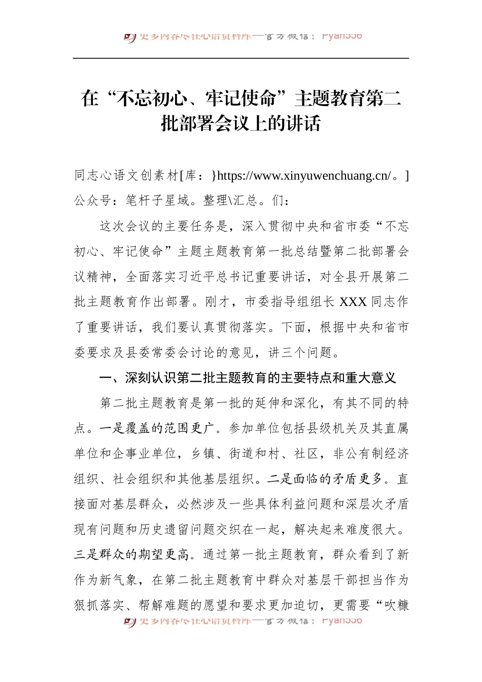 第二批“不忘初心、牢记使命”主题教育：在“不忘初心、牢记使命”主题教育第二批部署会议上的讲话.docx_第1页