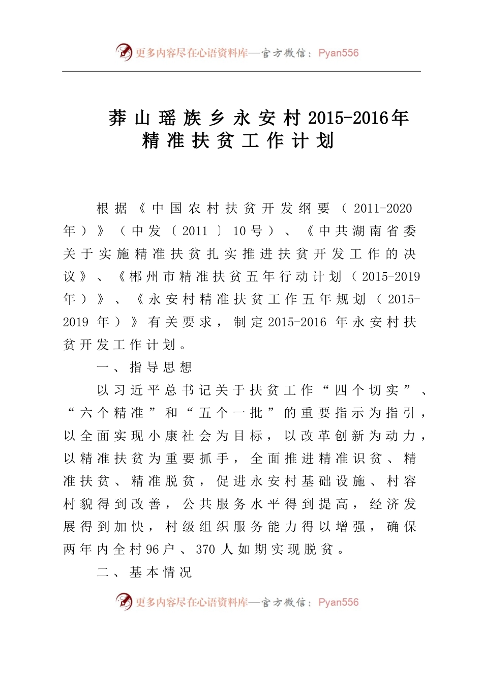 莽山瑶族乡永安村2015-2016年精准扶贫工作计划.docx_第1页