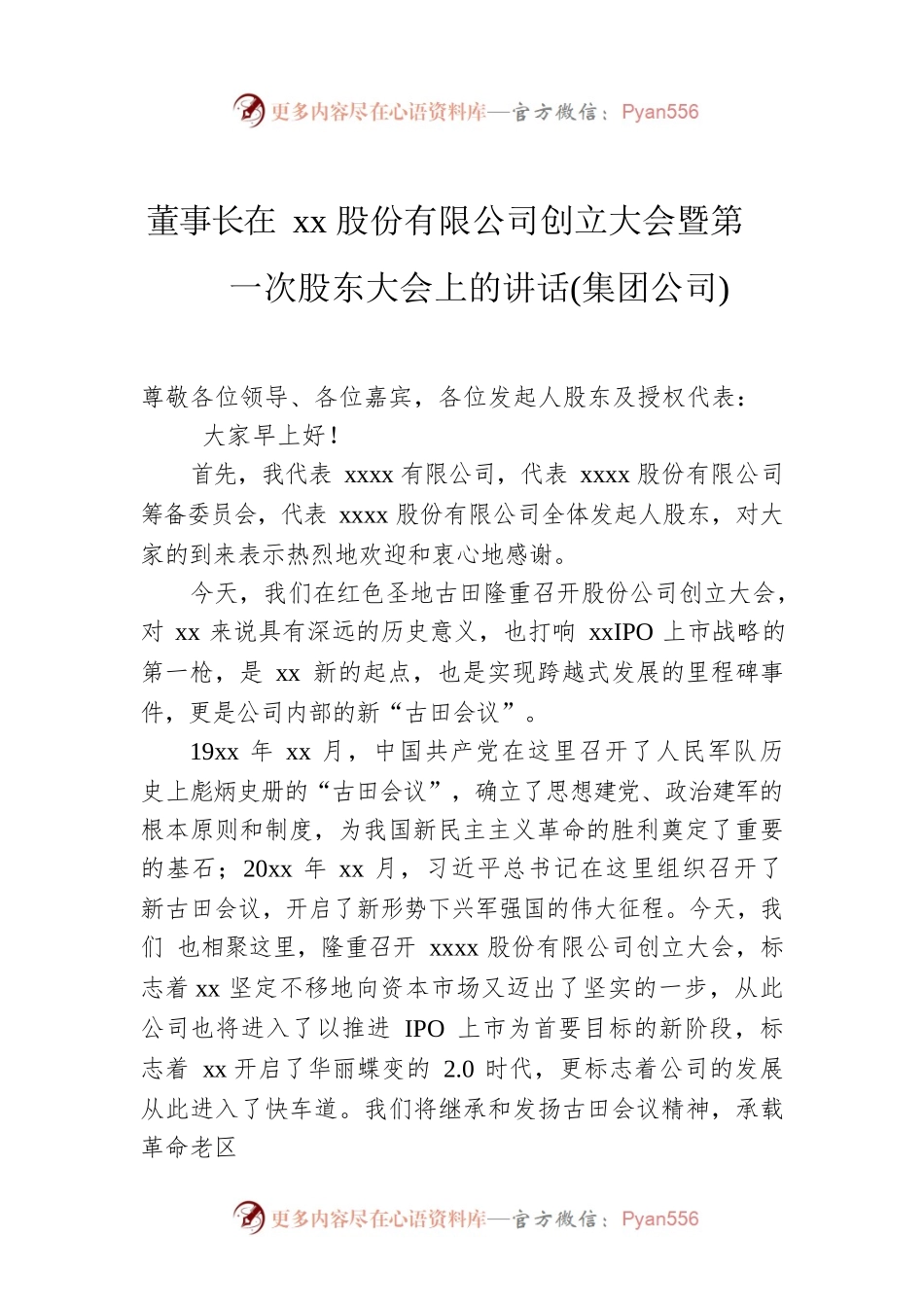董事长在xx股份有限公司创立大会暨第一次股东大会上的讲话(集团公司).docx_第1页