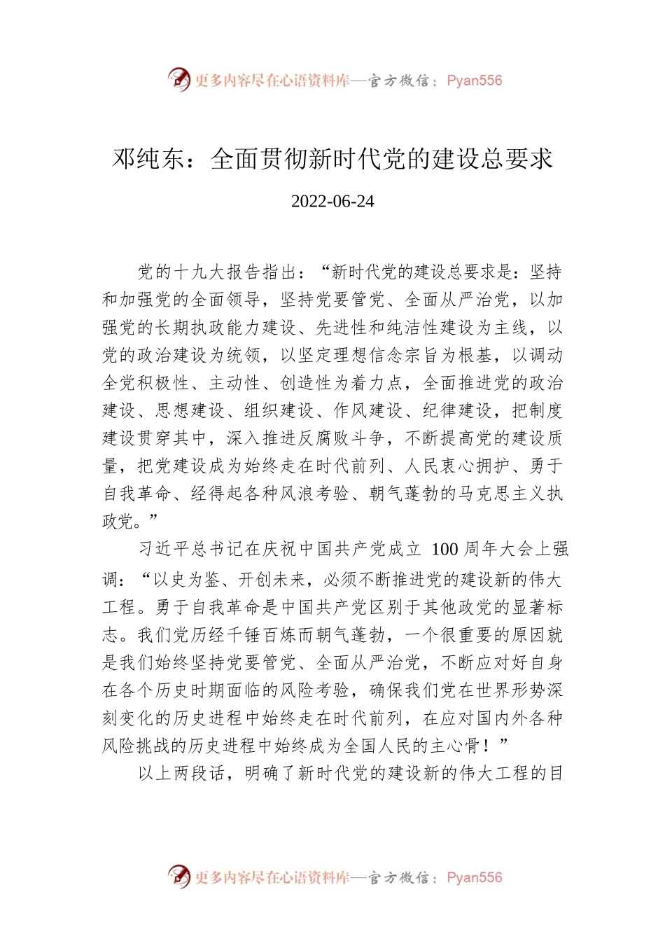 邓纯东：全面贯彻新时代党的建设总要求.docx_第1页
