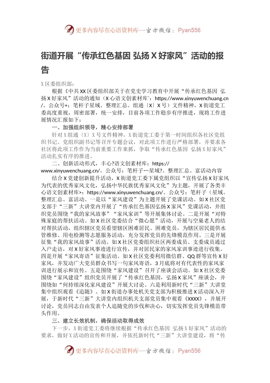 街道开展“传承红色基因 弘扬X好家风”活动的报告.docx_第1页