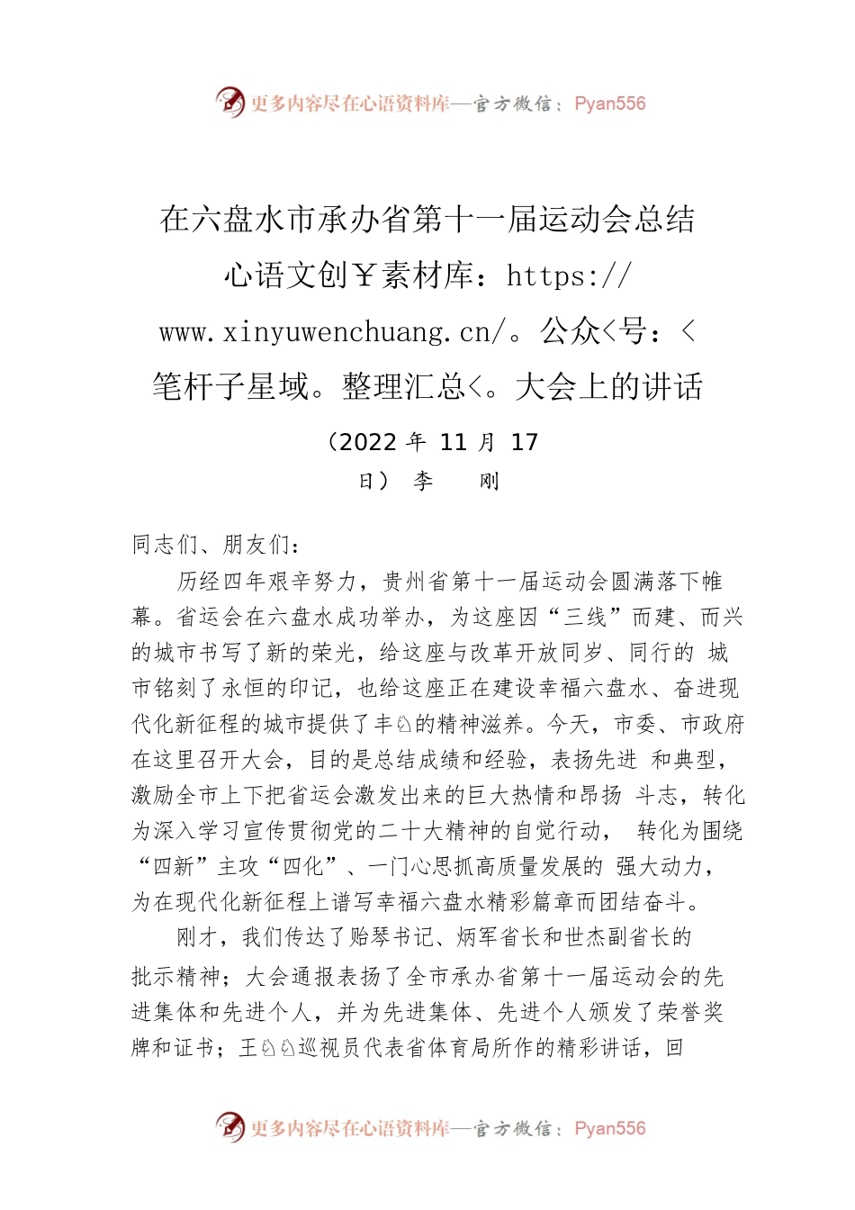 贵州省六盘水市委书记李刚：在六盘水市承办省第十一届运动会总结大会上的讲话（20221117）.docx_第1页
