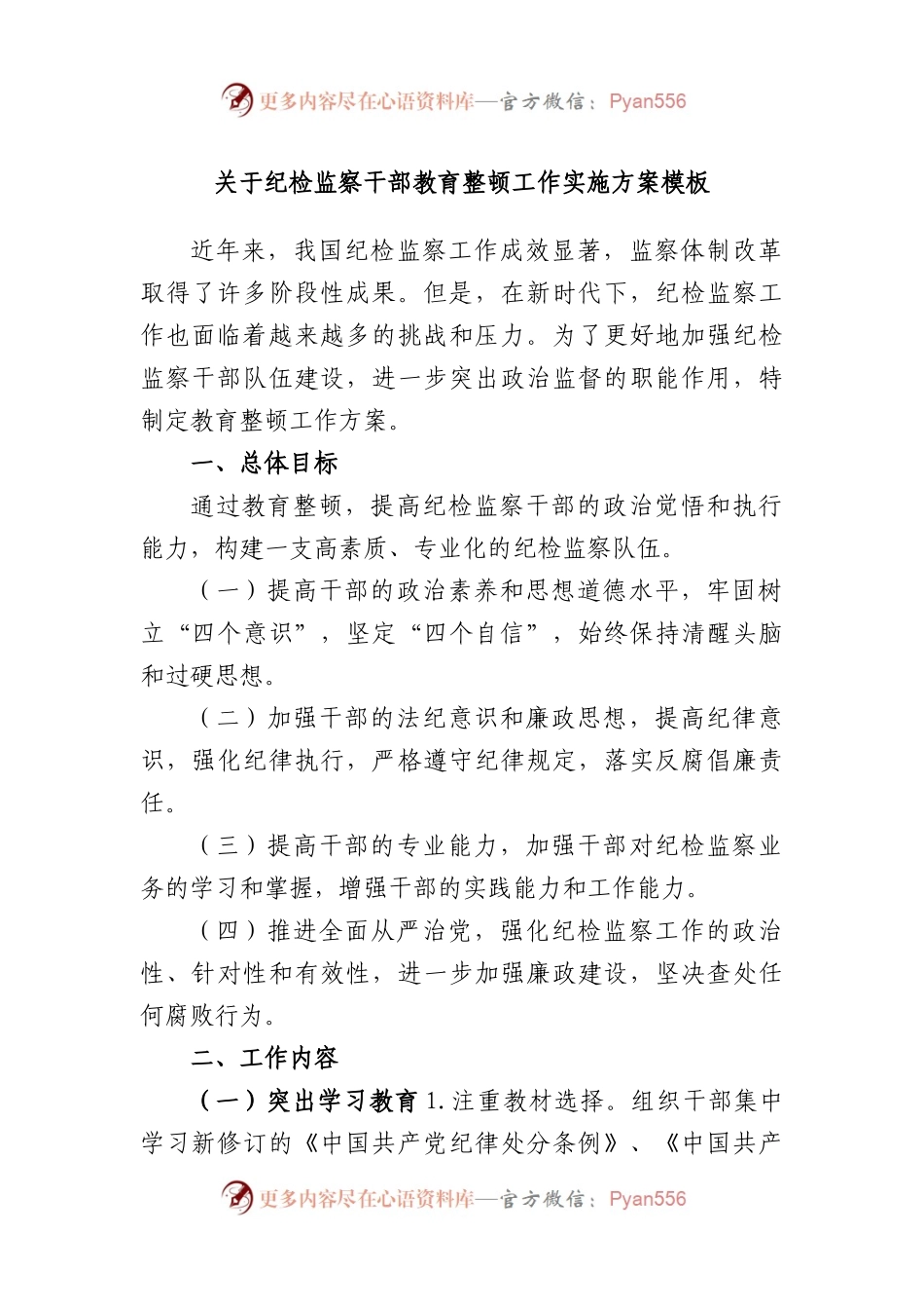 纪检监察干部教育整顿工作实施方案模板.docx_第1页