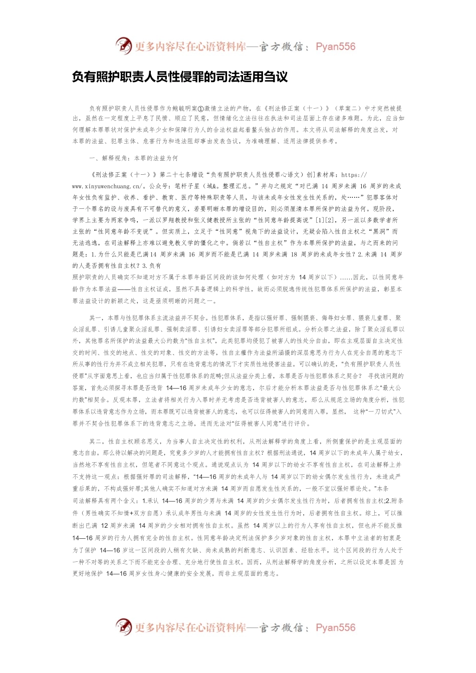 负有照护职责人员性侵罪的司法适用刍议.docx_第1页
