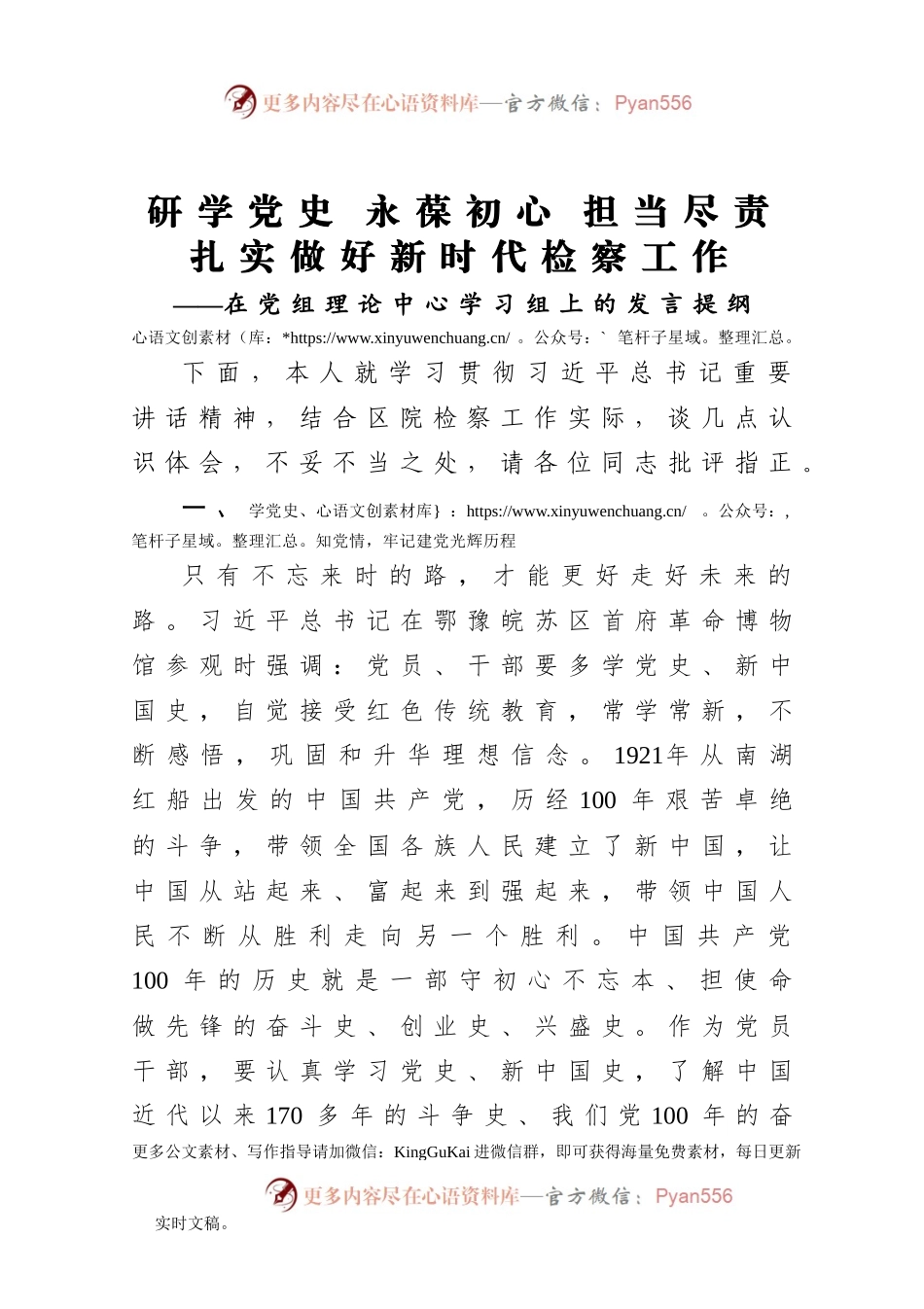 研学党史 永葆初心 担当尽责扎实做好新时代检察工作在党组理论中心学习组上的发言提纲.docx_第1页