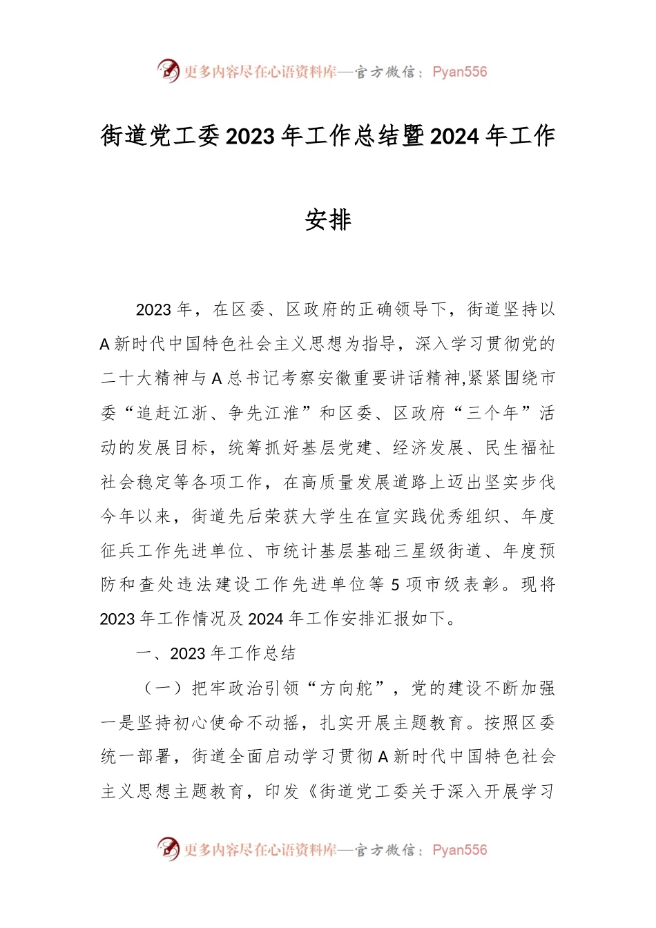 街道党工委2023年工作总结暨2024年工作安排.docx_第1页