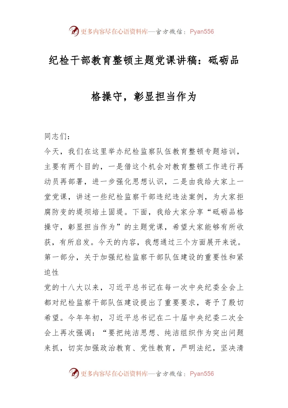 纪检干部教育整顿主题党课讲稿：砥砺品格操守，彰显担当作为.docx_第1页