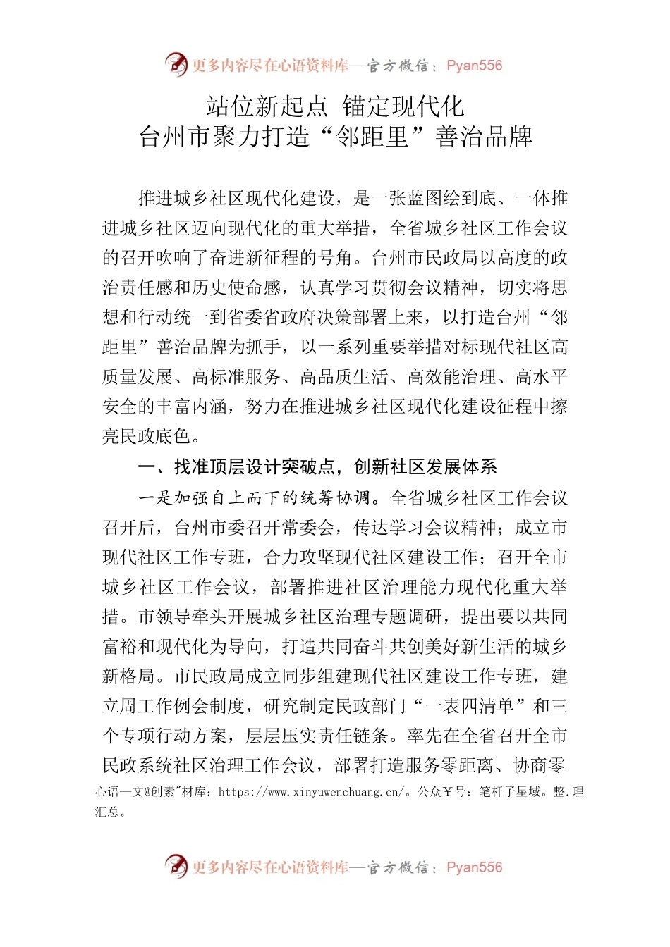 站位新起点 锚定现代化 XX市市聚力打造“邻距里”善治品牌.docx_第1页