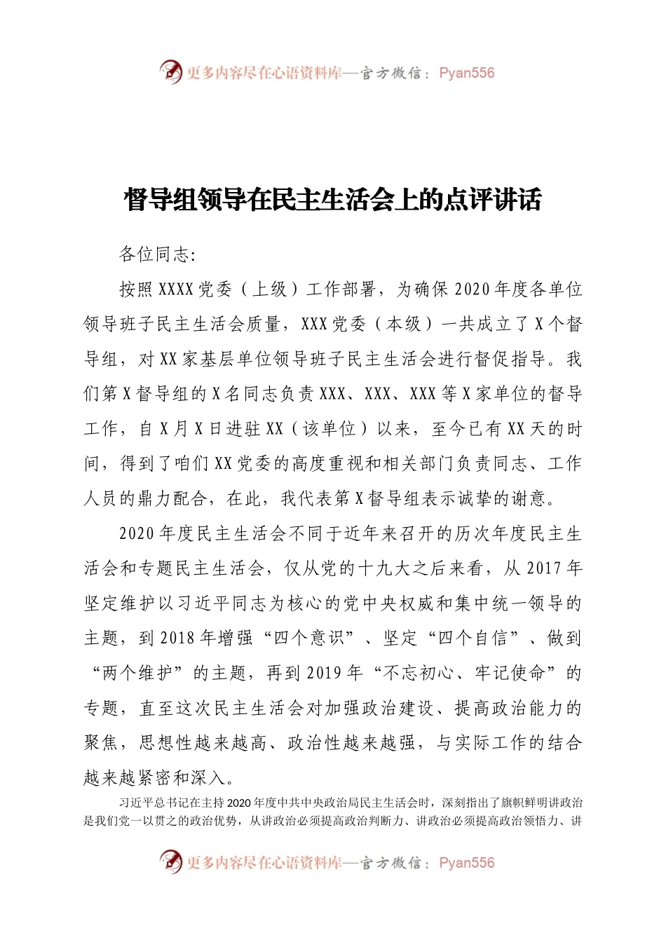 督导组领导在民主生活会上的点评讲话.docx_第1页