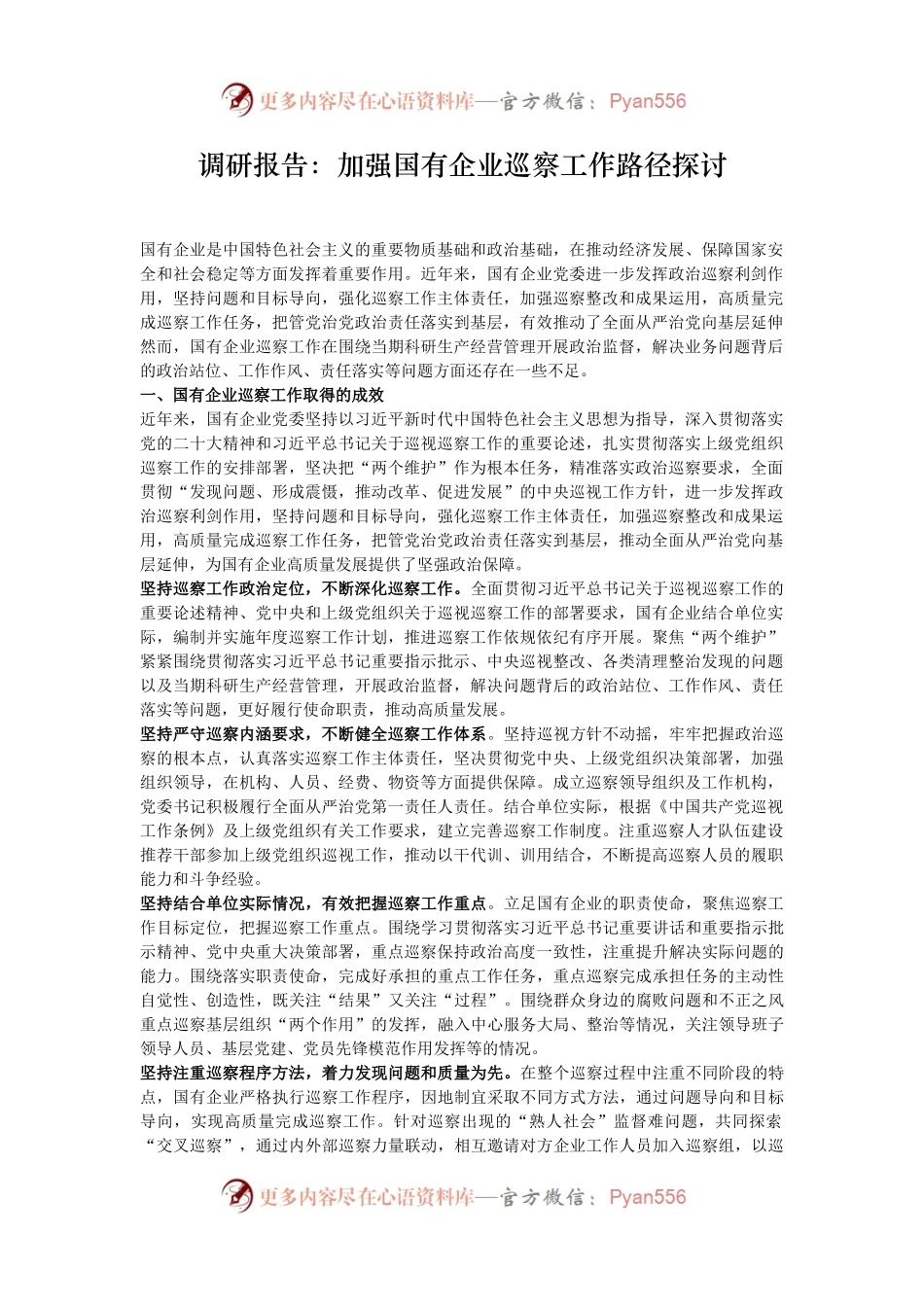 调研报告：加强国有企业巡察工作路径探讨.docx_第1页