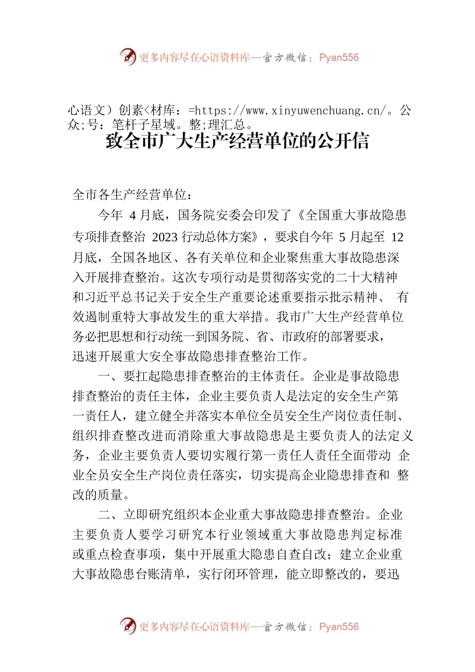 致全市广大生产经营单位的公开信.docx_第1页