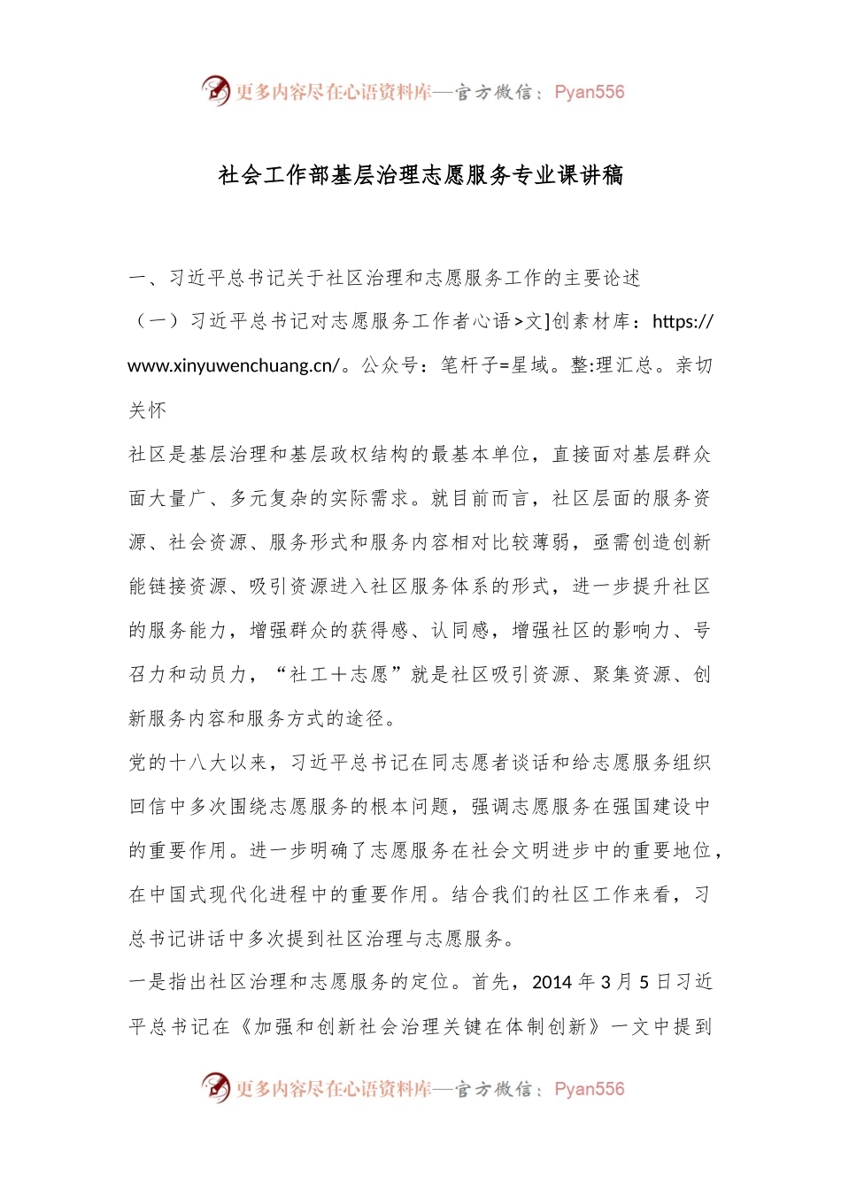社会工作部基层治理志愿服务专业课讲稿.docx_第1页