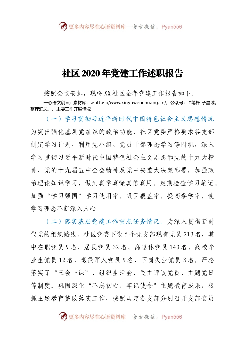 社区2020年党建工作述职报告.docx_第1页