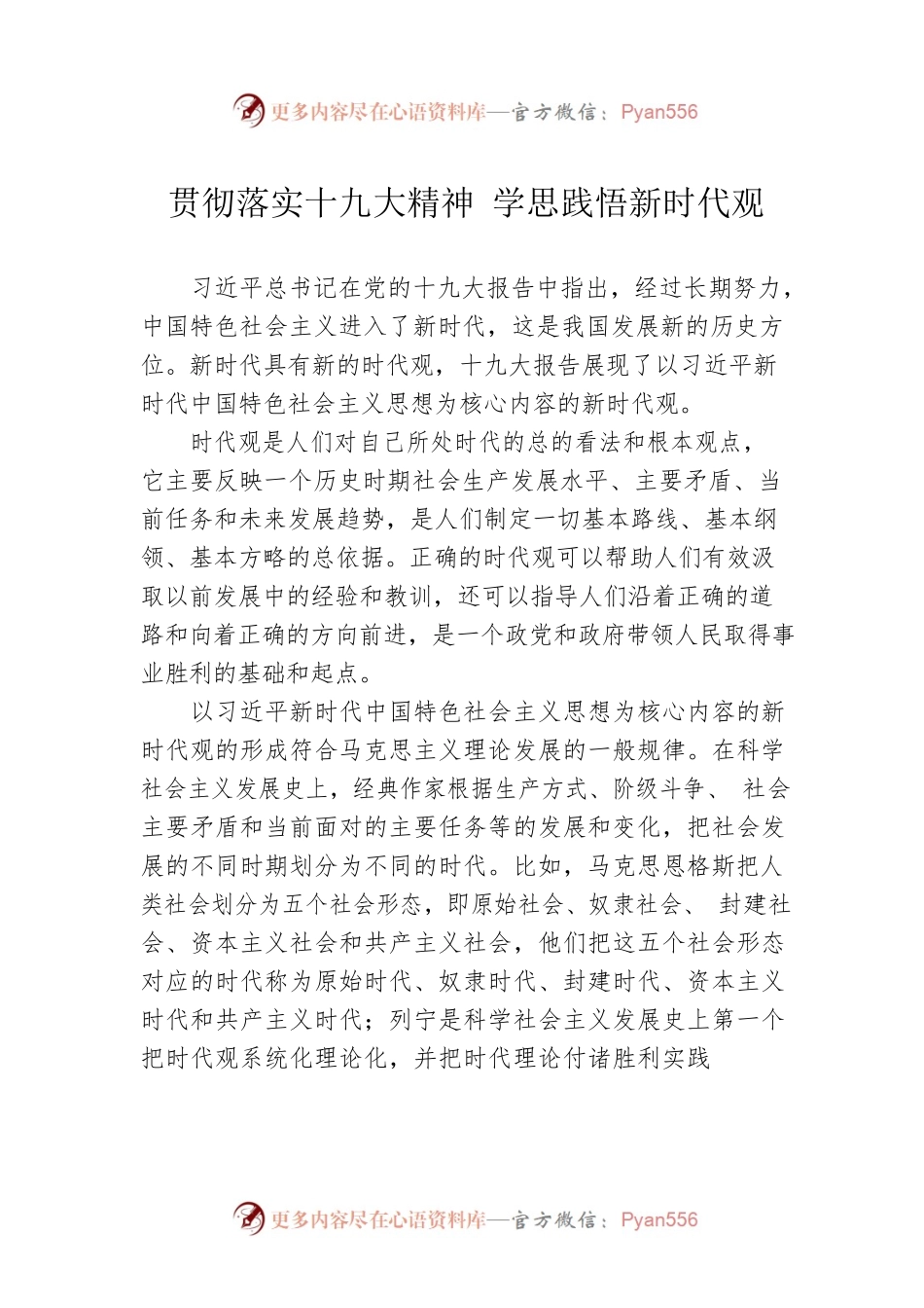 贯彻落实十九大精神 学思践悟新时代观.docx_第1页