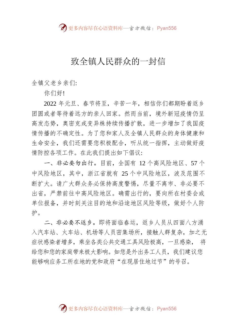 致全镇人民群众的一封信.docx_第1页