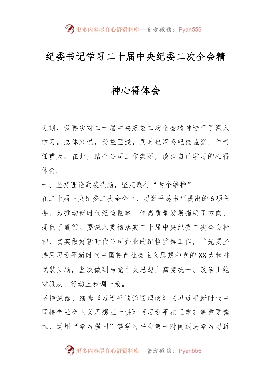 纪委书记学习二十届中央纪委二次全会精神心得体会.docx_第1页