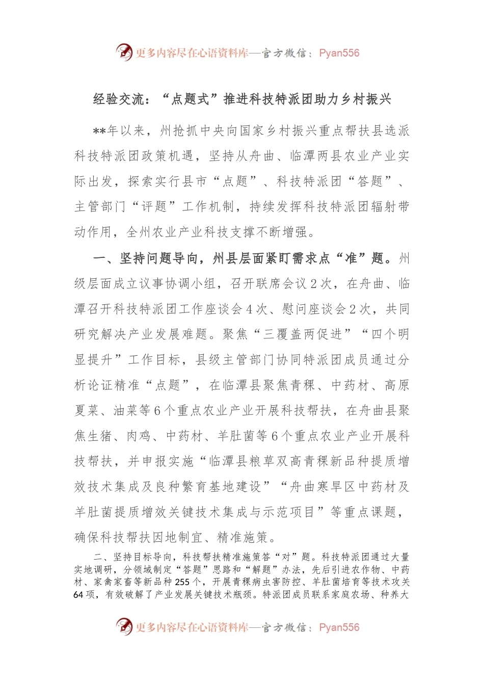 经验交流：“点题式”推进科技特派团助力乡村振兴.docx_第1页