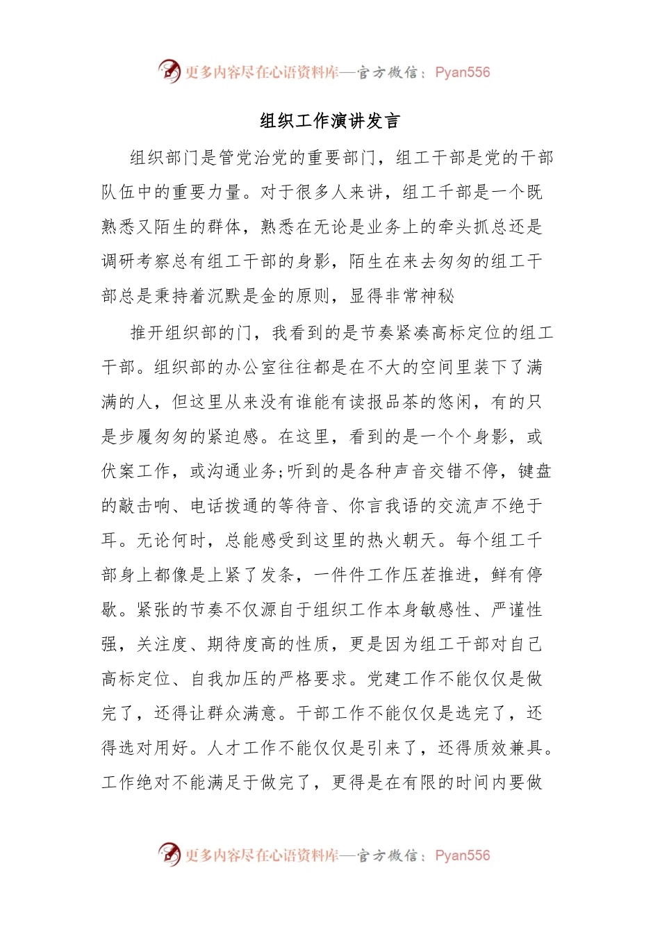 组织工作演讲发言.docx_第1页