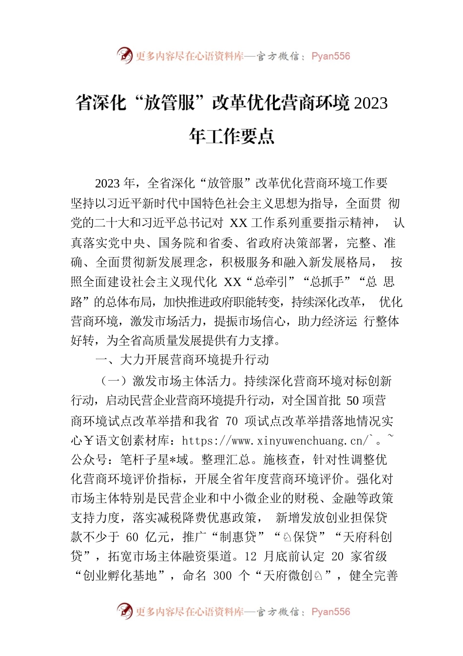 省深化“放管服”改革优化营商环境2023年工作要点(20230314).docx_第1页