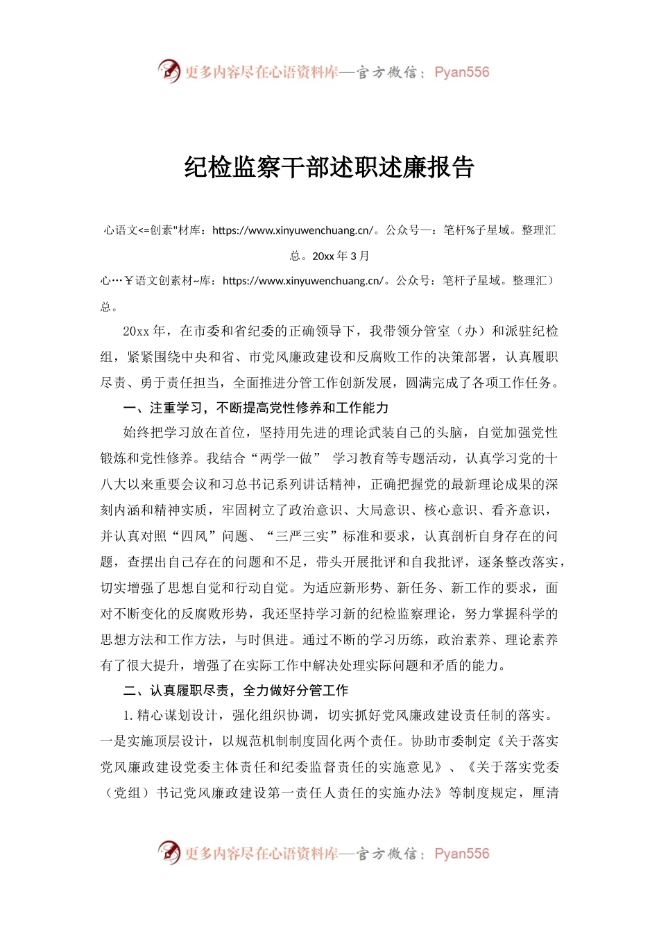 纪检监察干部述职述廉报告.docx_第1页