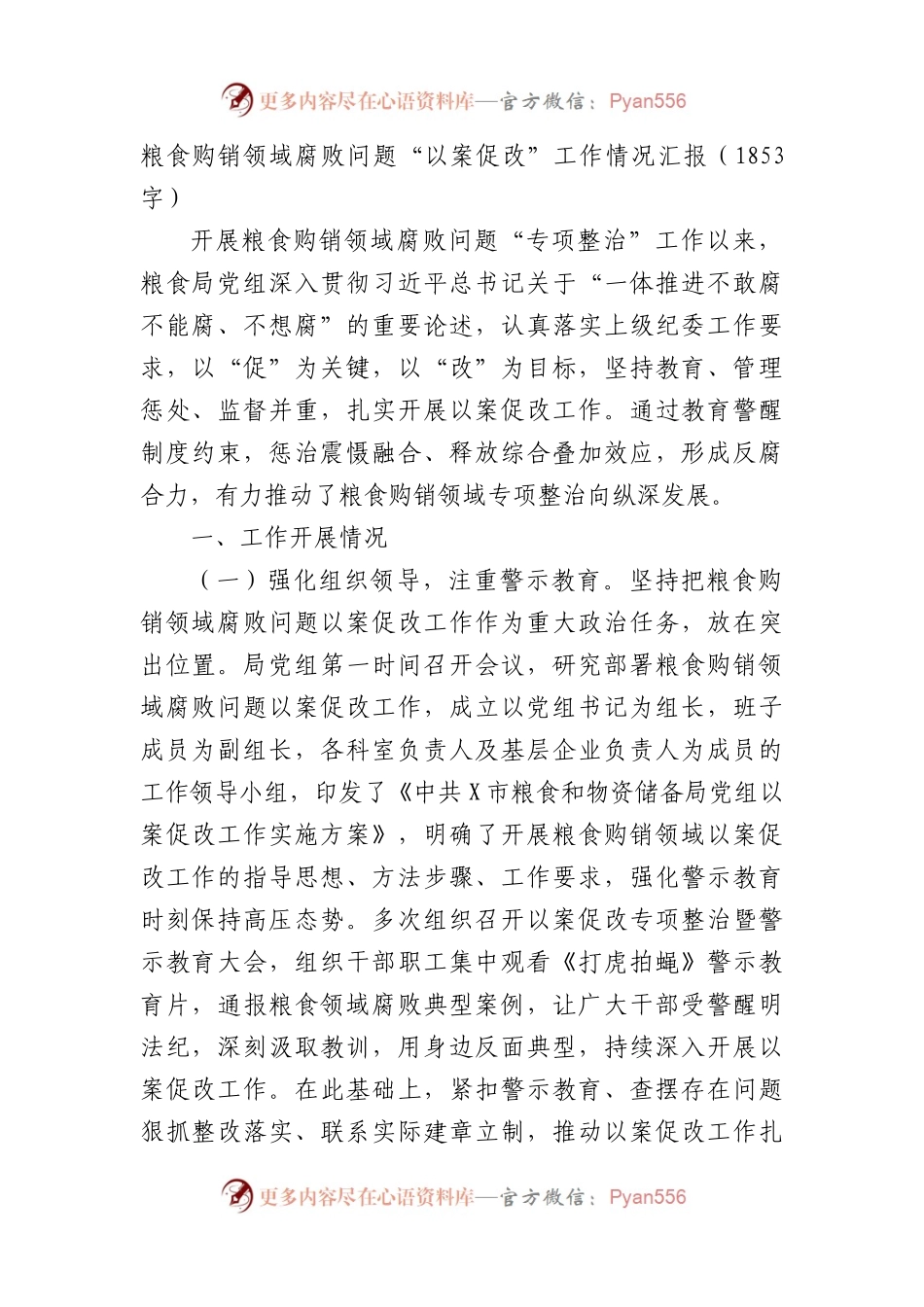 粮食购销领域腐败问题“以案促改”工作情况汇报.docx_第1页