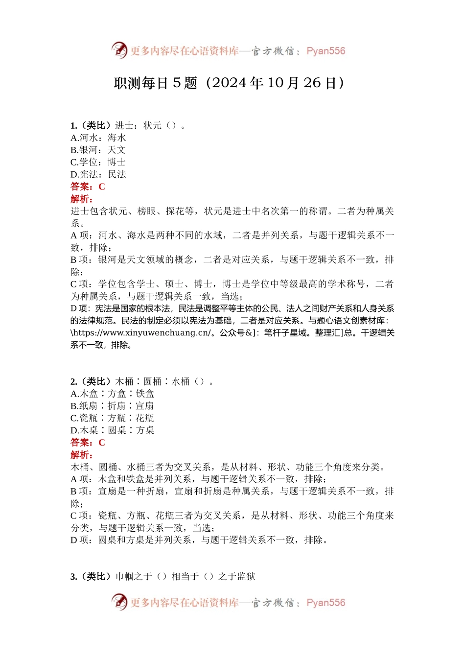 职测每日5题（2024年10月26日）.docx_第1页