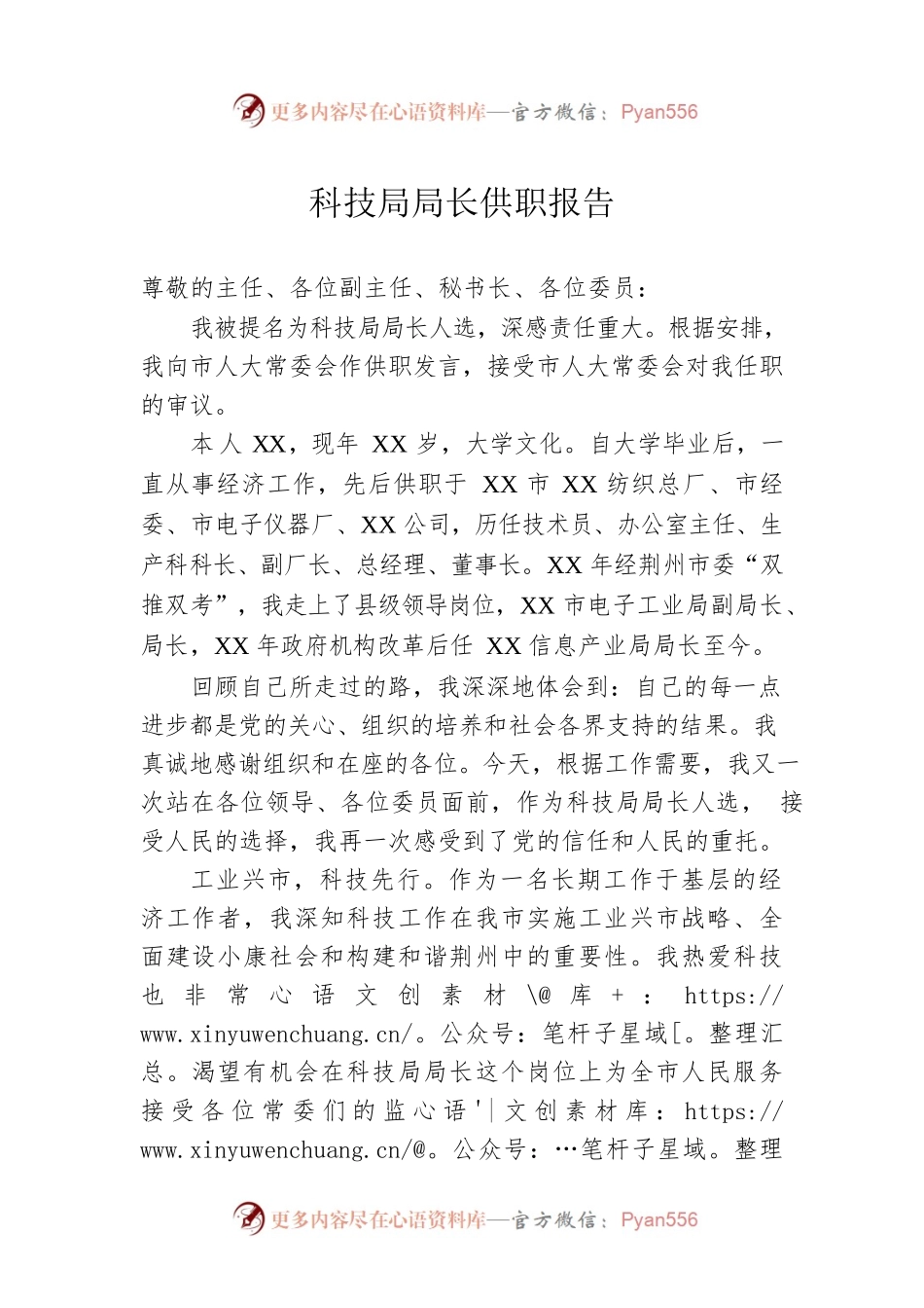 科技局局长供职报告.docx_第1页
