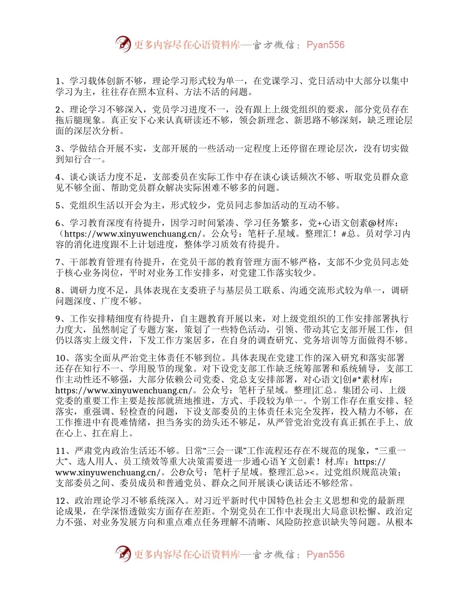 组织生活会党支部班子问题查摆参考.docx_第1页
