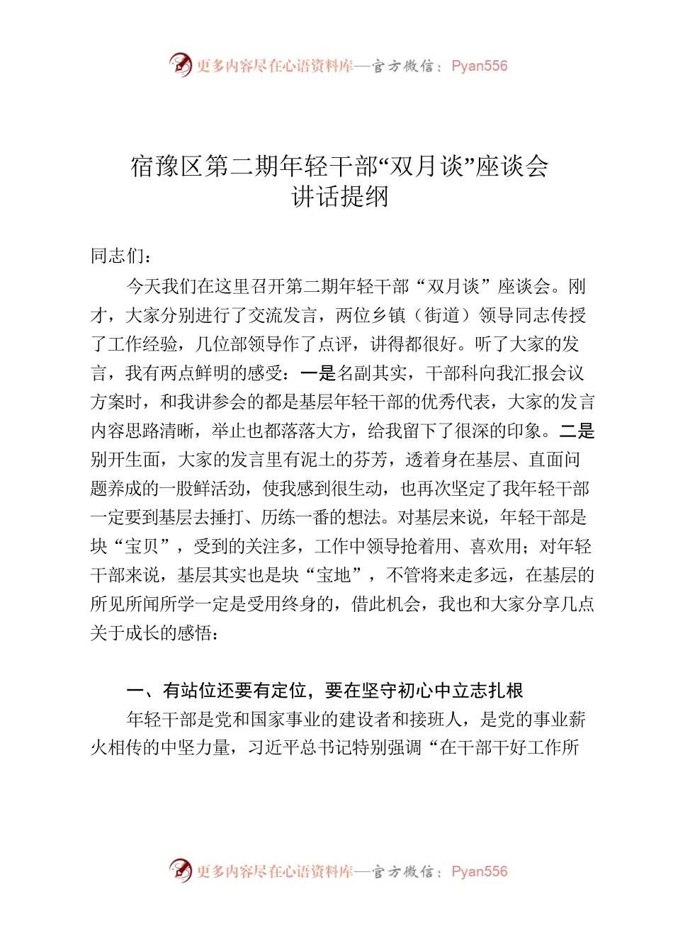 苏—宿豫—年轻干部座谈会.docx_第1页