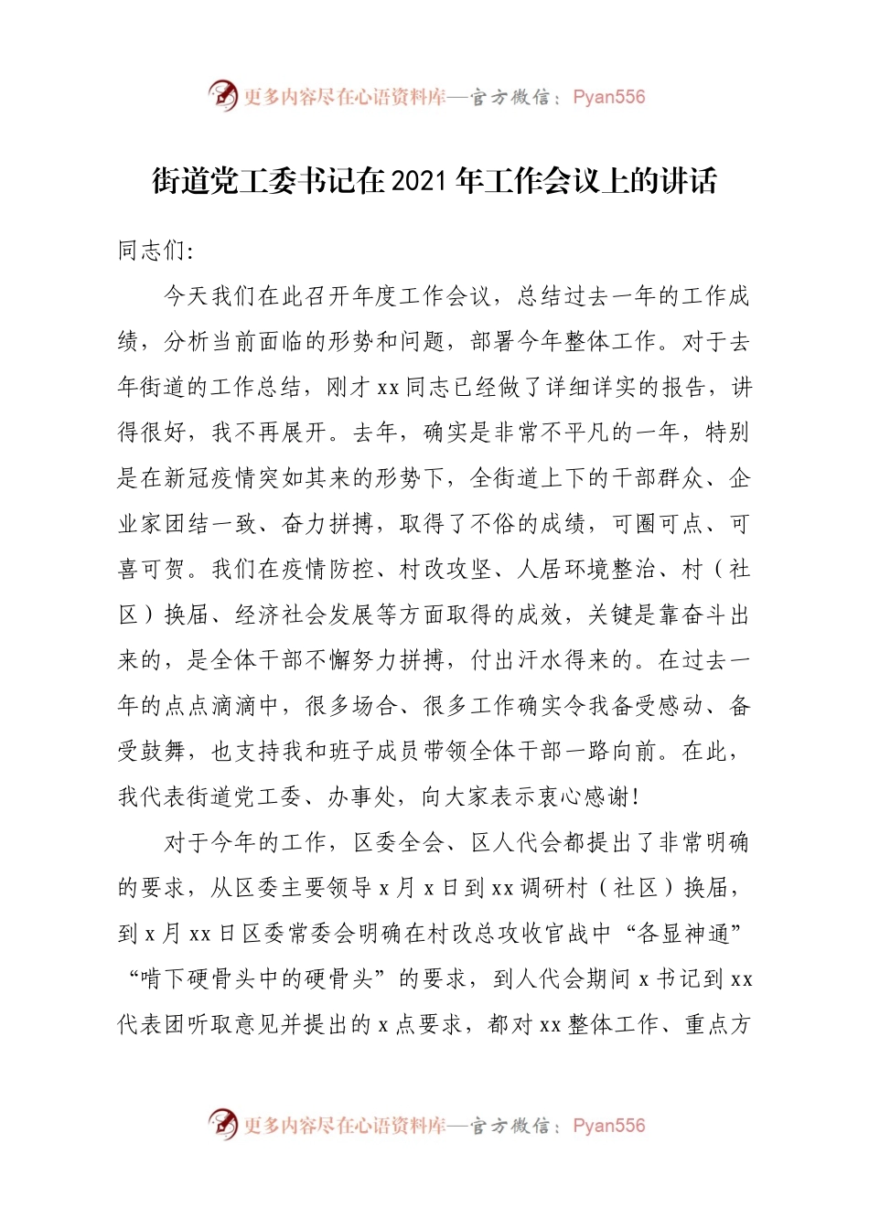 街道党工委书记在2021年工作会议上的讲话）..docx_第1页