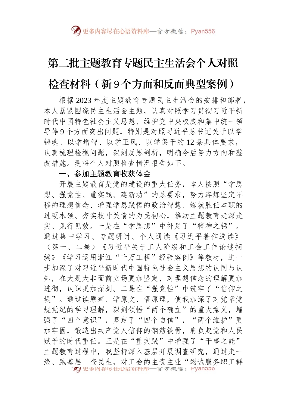 第二批主题教育专题民主生活会个人对照检查材料（新9个方面和反面典型案例）.docx_第1页