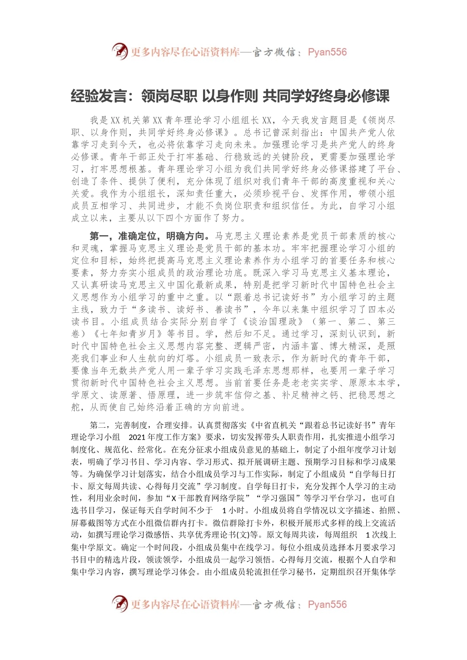 经验发言：领岗尽职 以身作则 共同学好终身必修课.docx_第1页