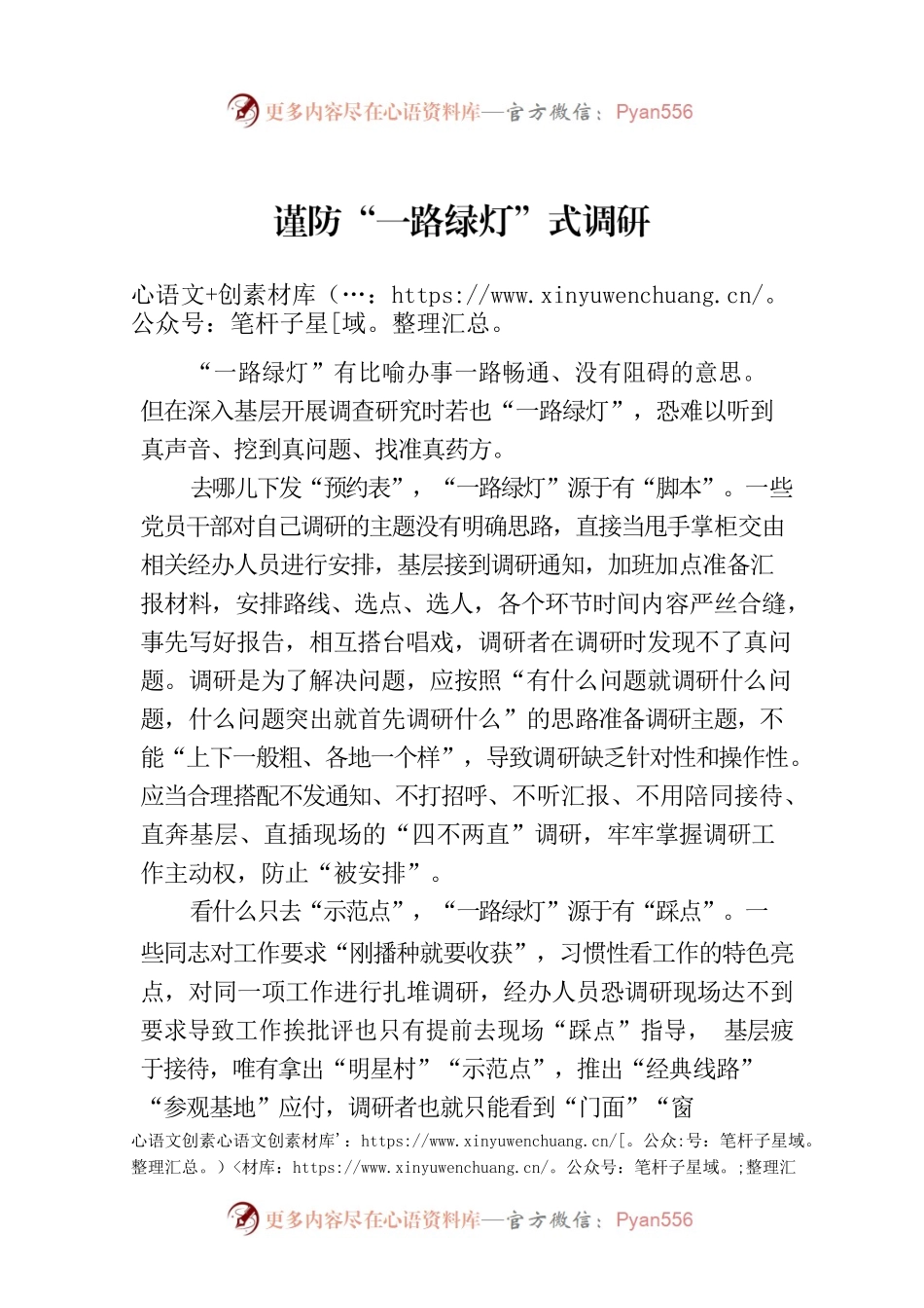 谨防“一路绿灯”式调研.docx_第1页