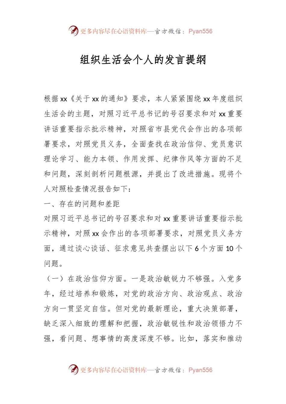 组织生活会个人的发言提纲.docx_第1页