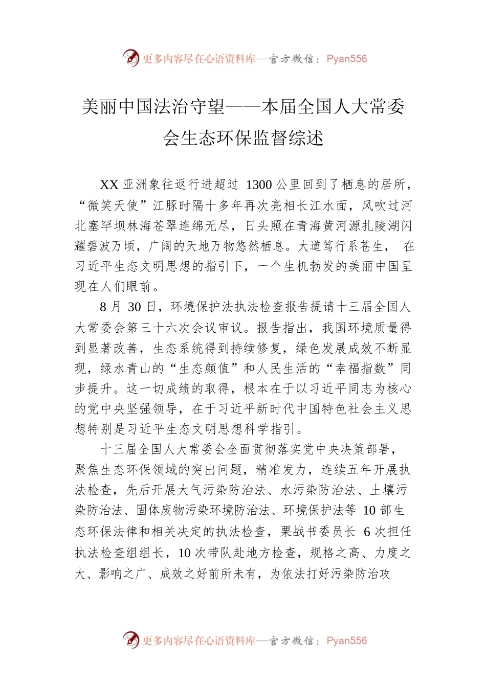 美丽中国法治守望——本届全国人大常委会生态环保监督综述（20221001）.docx_第1页