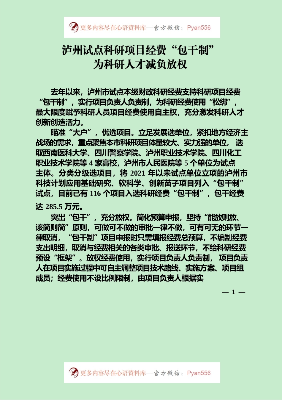科研经费包干工作机制.docx_第1页