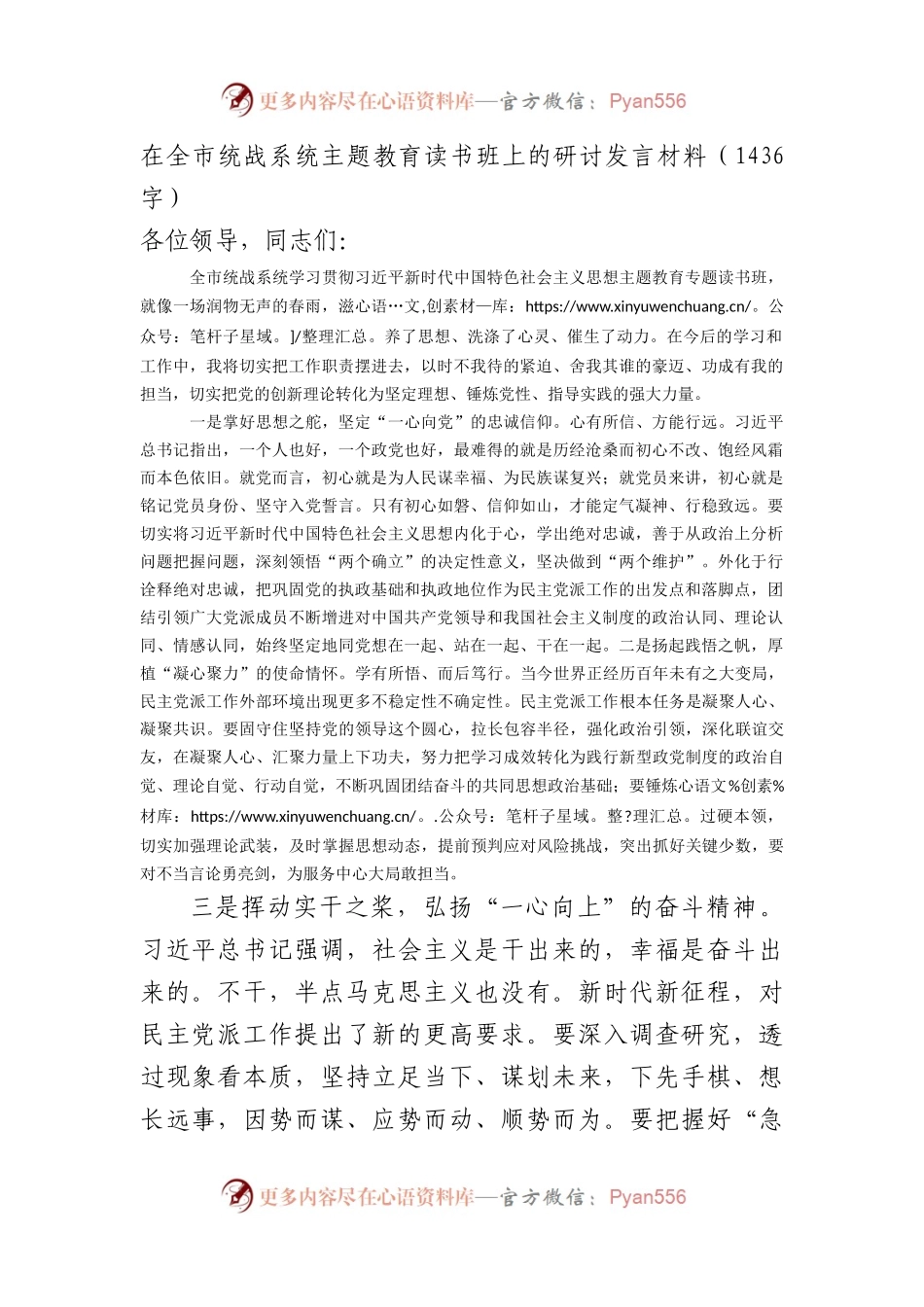 统战系统主题教育读书班上的研讨发言材料.docx_第1页