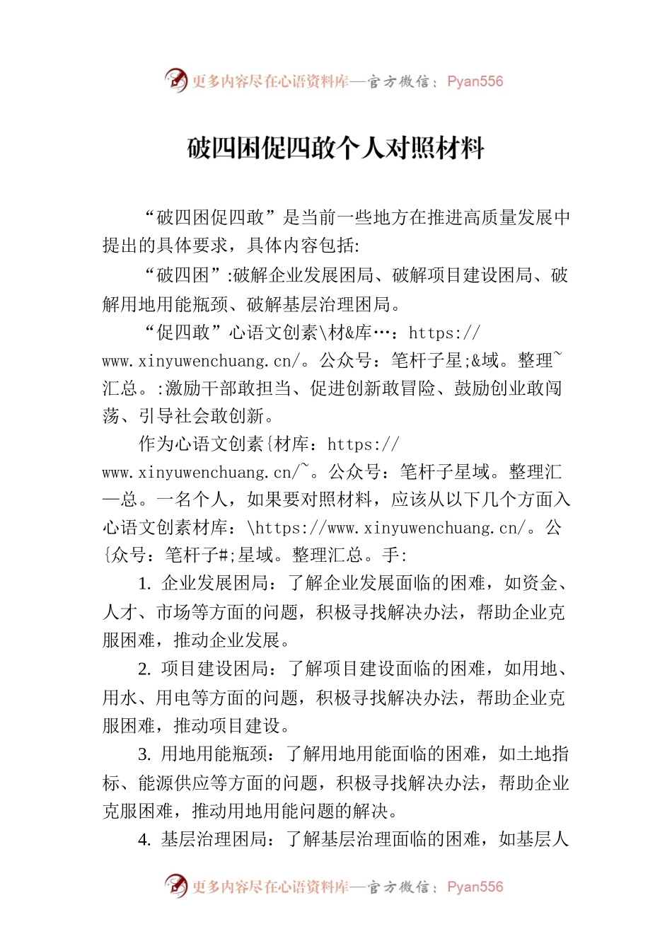 破四困促四敢个人对照材料.docx_第1页