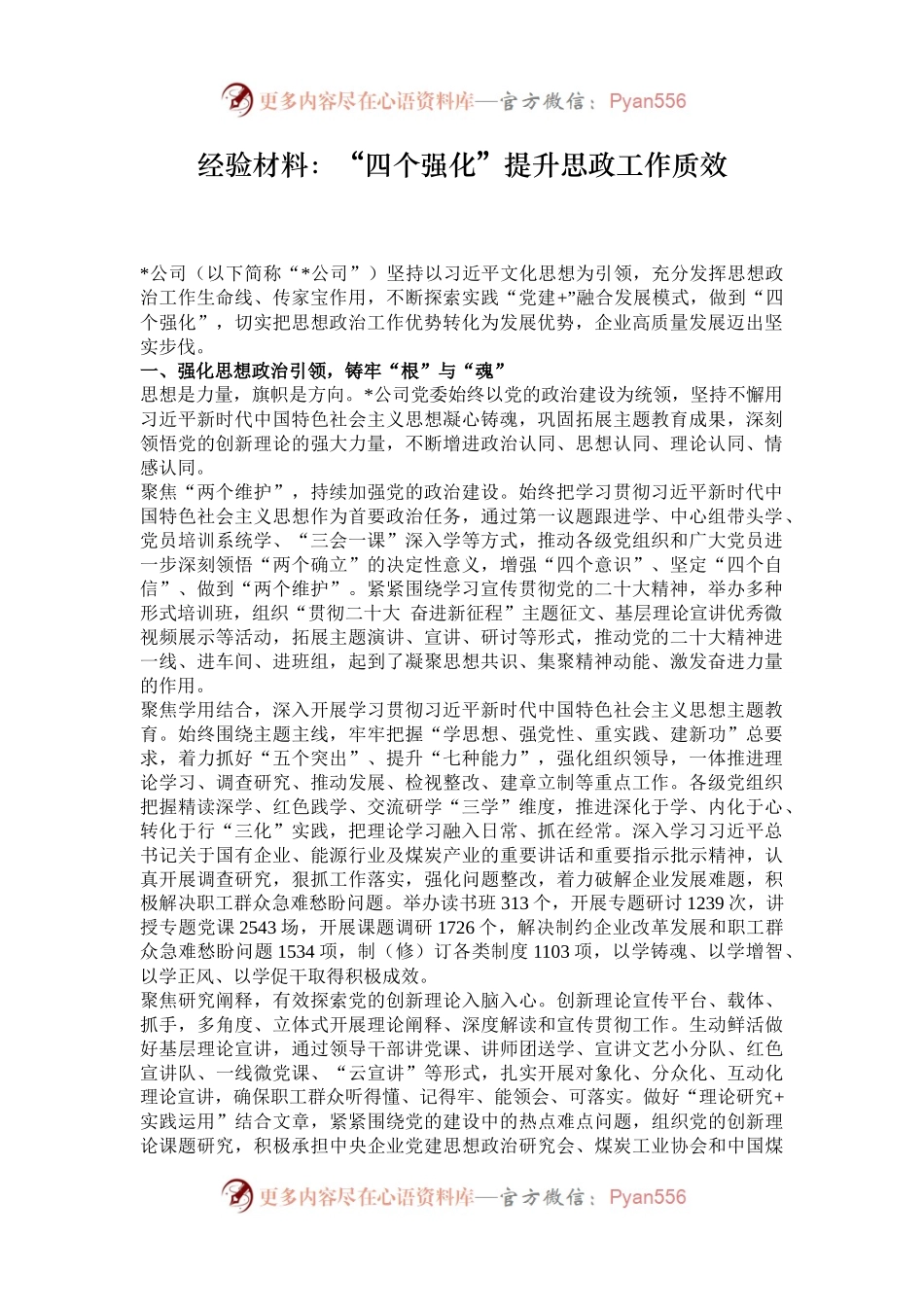经验材料：“四个强化”提升思政工作质效.docx_第1页