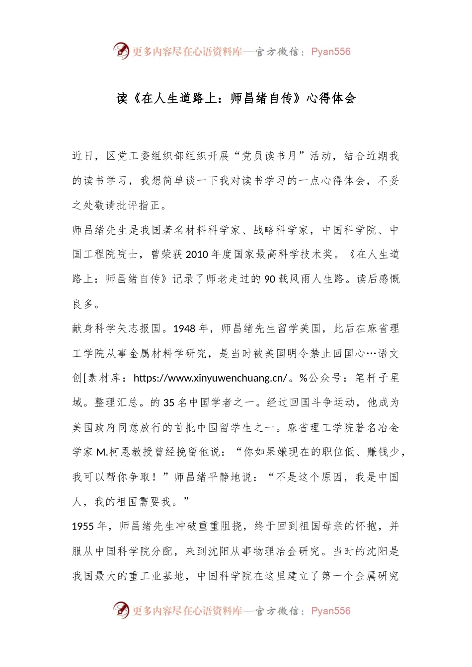 读《在人生道路上：师昌绪自传》心得体会.docx_第1页
