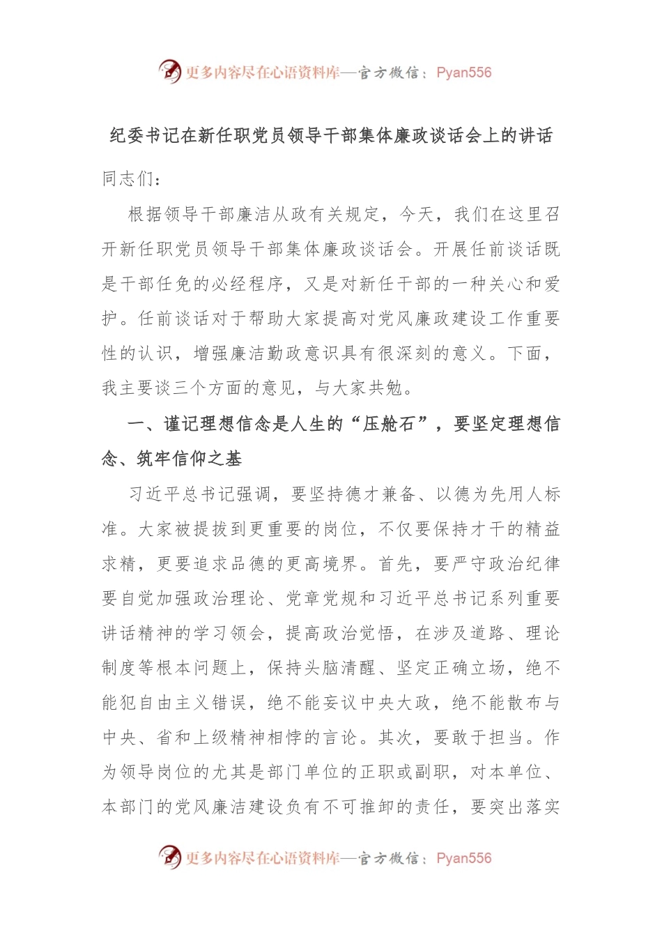 纪委书记在新任职党员领导干部集体廉政谈话会上的讲话.docx_第1页