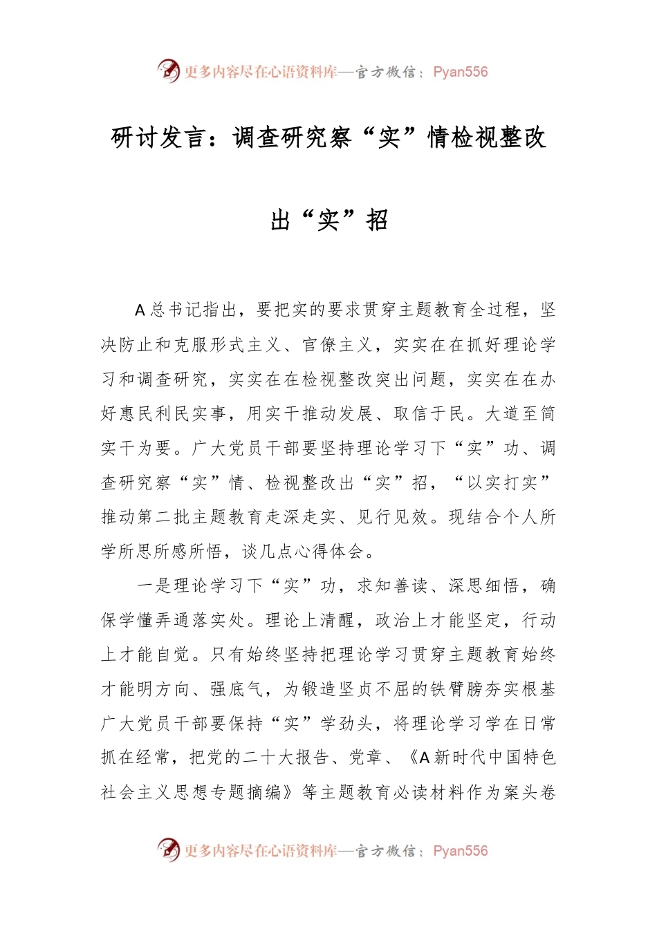 研讨发言：调查研究察“实”情  检视整改出“实”招.docx_第1页